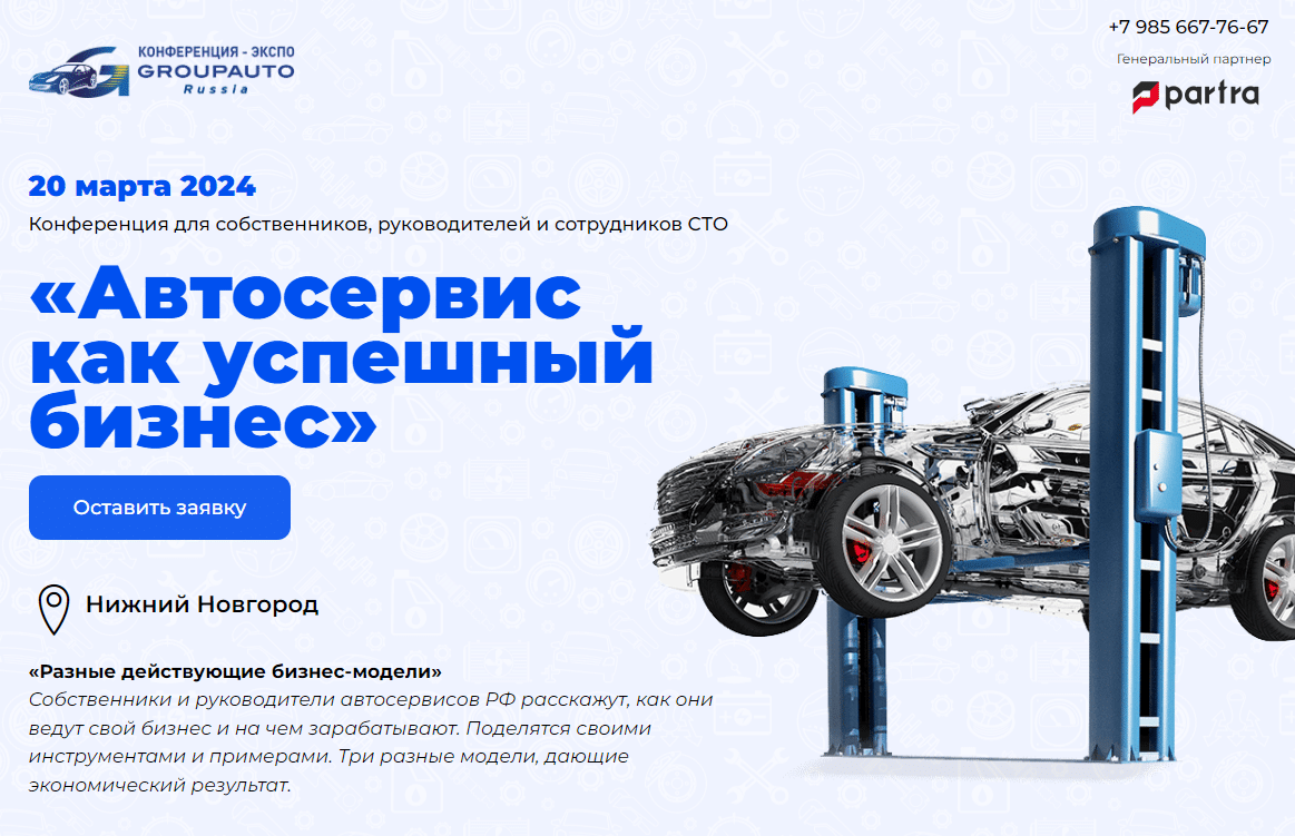 Автосервис как успешный бизнес - 26 сентября 2024 - Ставрополь - Автосервис  как успешный бизнес